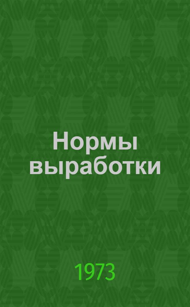 Нормы выработки (времени) и расценки на подземные горные работы для рудников : Утв. 14/IX 1971 г