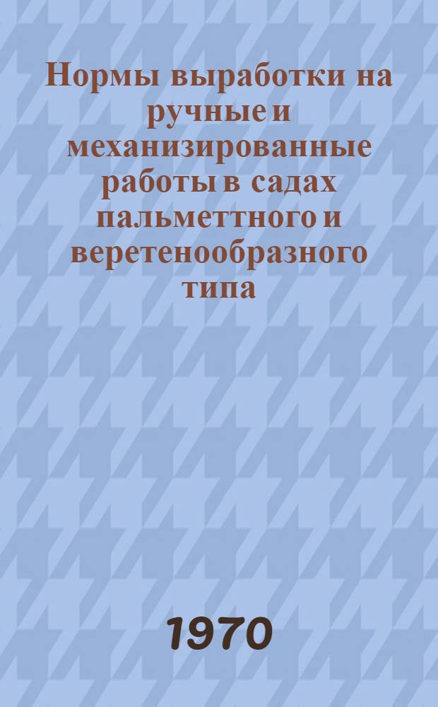 Нормы выработки на ручные и механизированные работы в садах пальметтного и веретенообразного типа