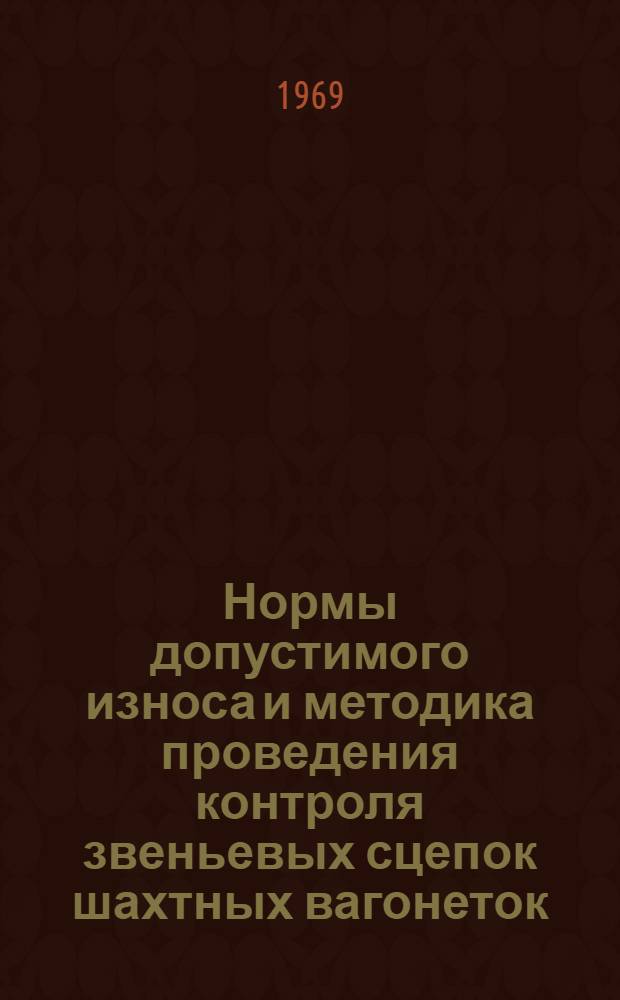 Нормы допустимого износа и методика проведения контроля звеньевых сцепок шахтных вагонеток
