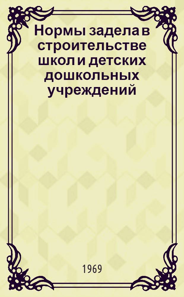 Нормы задела в строительстве школ и детских дошкольных учреждений : СН 379-67 : Срок введ. 1 окт. 1967 г.
