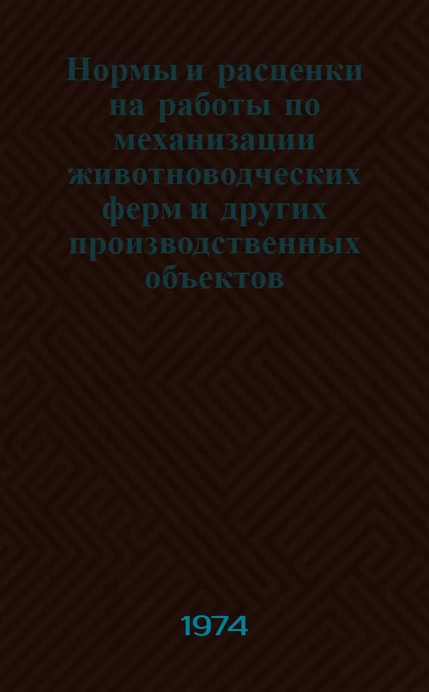 Нормы и расценки на работы по механизации животноводческих ферм и других производственных объектов