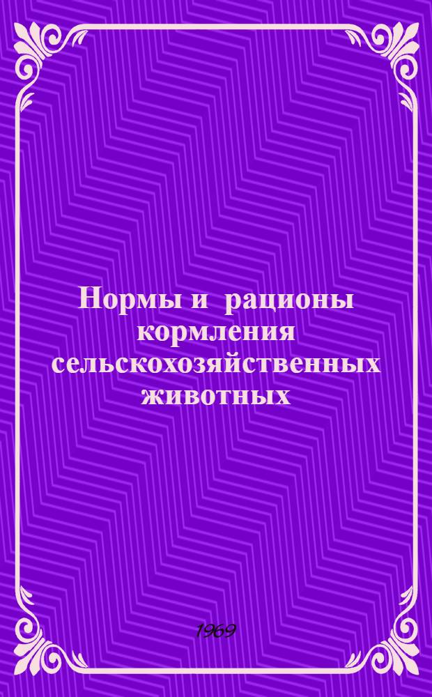 Нормы и рационы кормления сельскохозяйственных животных
