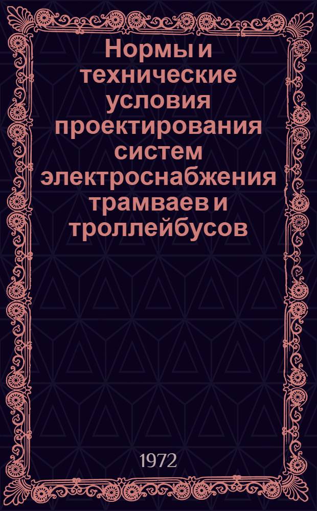 Нормы и технические условия проектирования систем электроснабжения трамваев и троллейбусов : Утв. ГУГЭГ 2/XII 1971 г