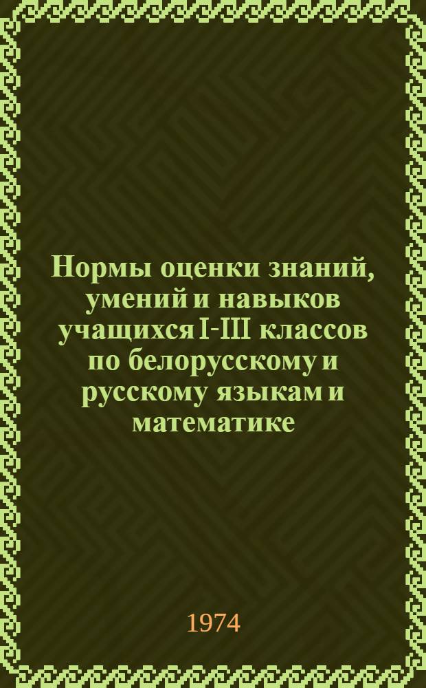 Нормы оценки знаний, умений и навыков учащихся I-III классов по белорусскому и русскому языкам и математике