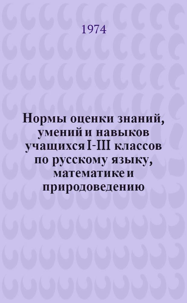 Нормы оценки знаний, умений и навыков учащихся I-III классов по русскому языку, математике и природоведению