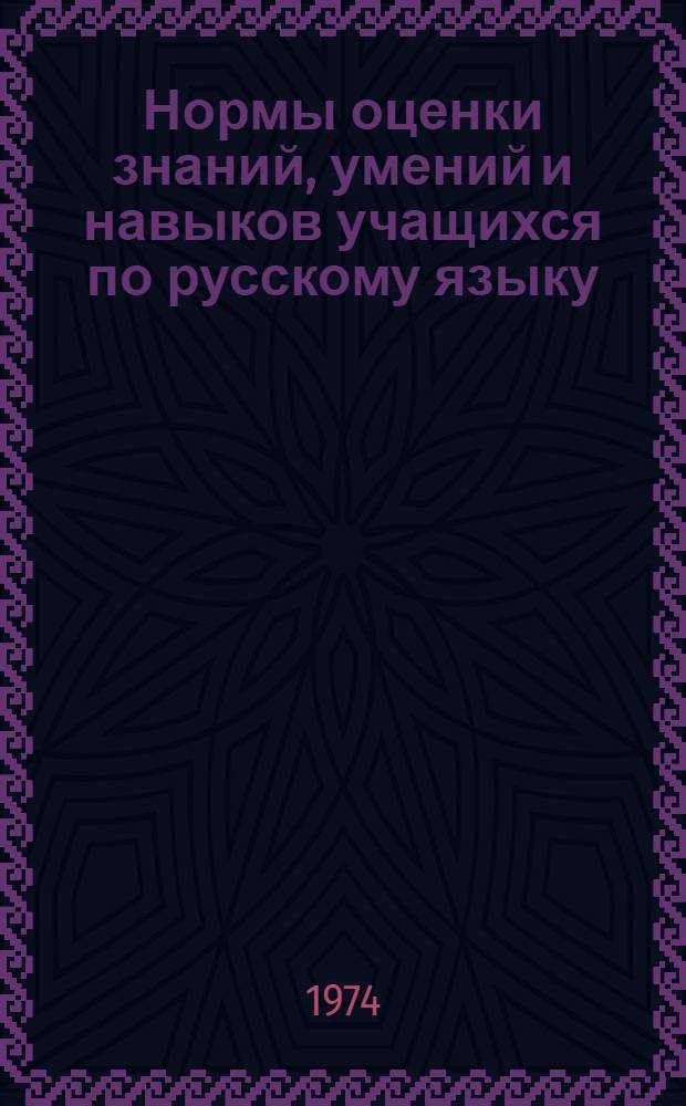 Нормы оценки знаний, умений и навыков учащихся по русскому языку : (Для 4-10 кл. школ с рус. и укр. яз. обучения)