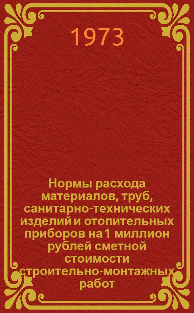 Нормы расхода материалов, труб, санитарно-технических изделий и отопительных приборов на 1 миллион рублей сметной стоимости строительно-монтажных работ : СН 442-72. С.-х. стр-во, мукомольно-крупяная и комбикормовая пром-сть : Срок введ. 1/I 1973 г.