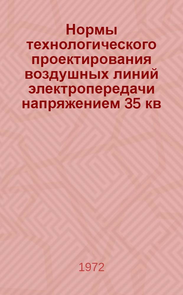 Нормы технологического проектирования воздушных линий электропередачи напряжением 35 кв. и выше : Утв. 25/IV 1972 г