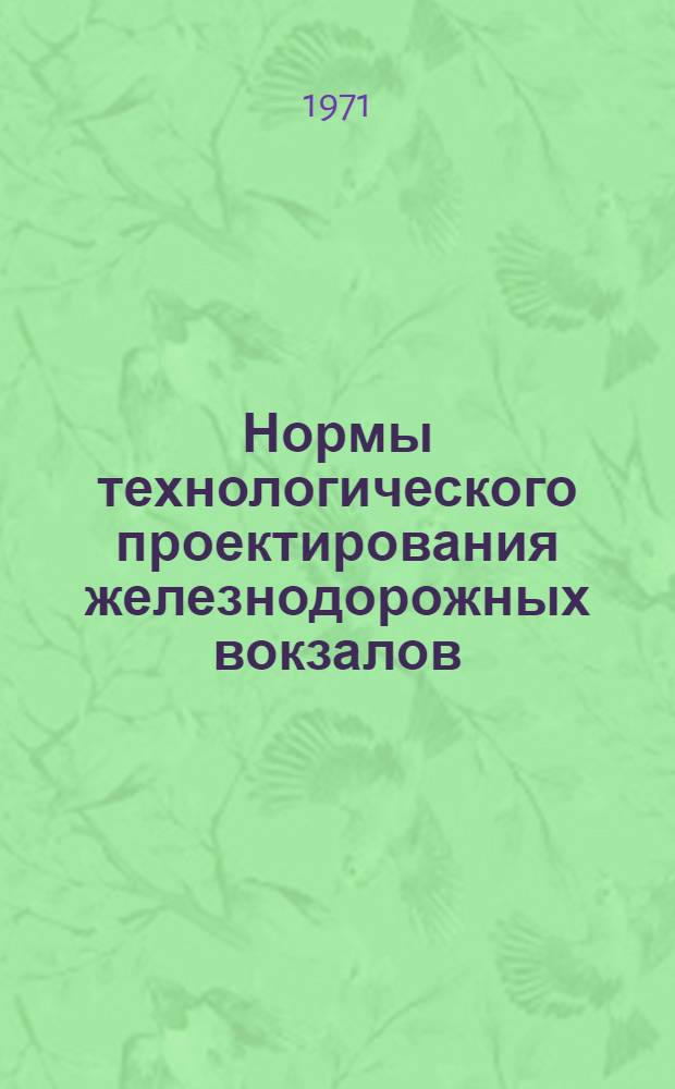 Нормы технологического проектирования железнодорожных вокзалов : Утв. М-вом путей сообщ. 20/V 1969 г. : Срок введ. 1/I 1970 г.