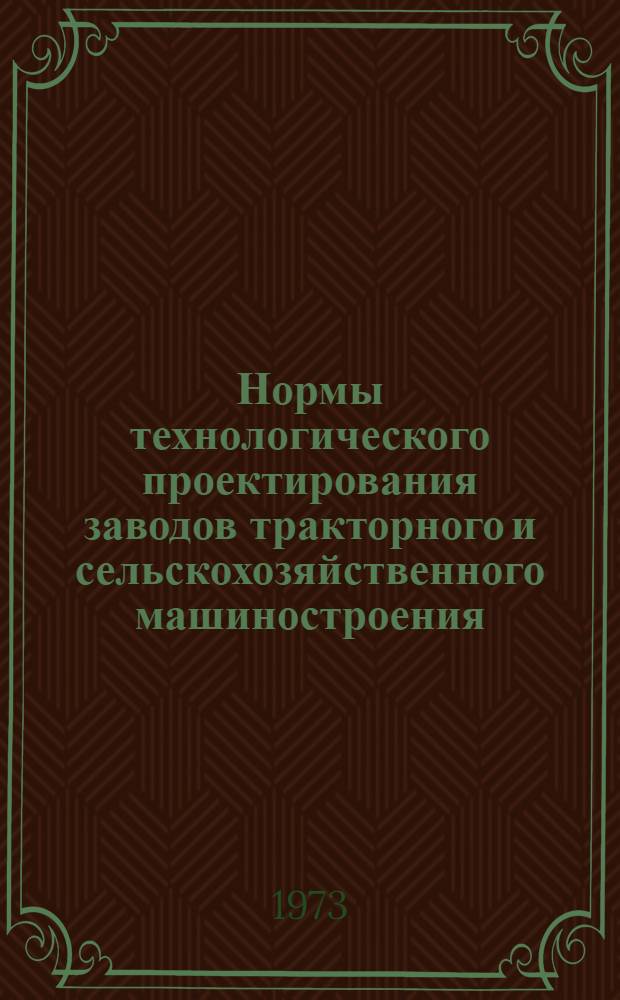 Нормы технологического проектирования заводов тракторного и сельскохозяйственного машиностроения : Деревообрабатывающие цехи : Утв. 20 VI 1972 г.