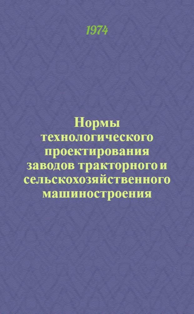 Нормы технологического проектирования заводов тракторного и сельскохозяйственного машиностроения : Цехи кузнечные : Утв. 20/VI 1972 г.