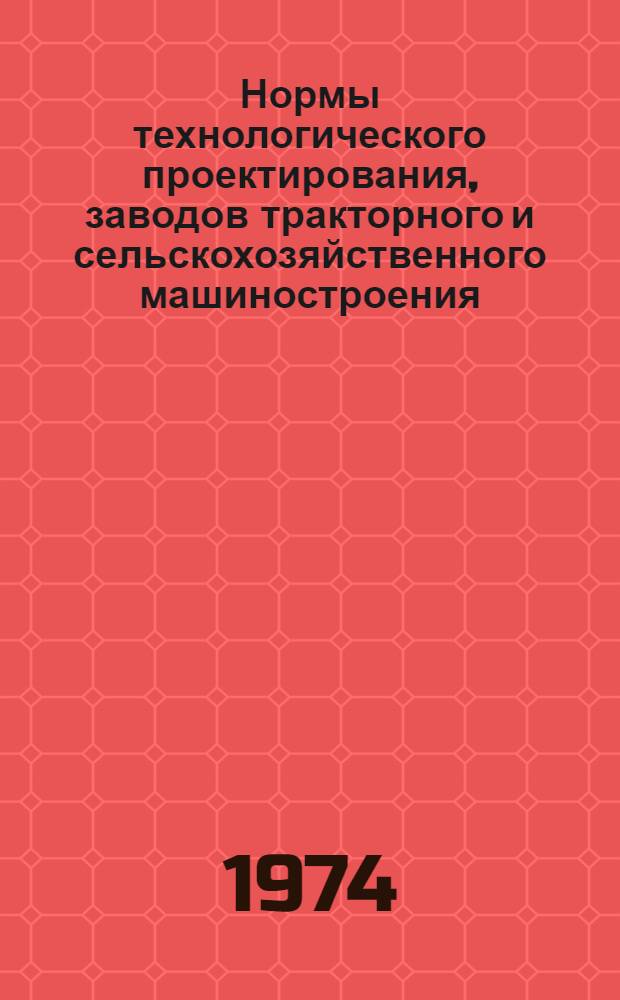 Нормы технологического проектирования, заводов тракторного и сельскохозяйственного машиностроения : Цехи литейные : Утв. 20/VI 1972 г.