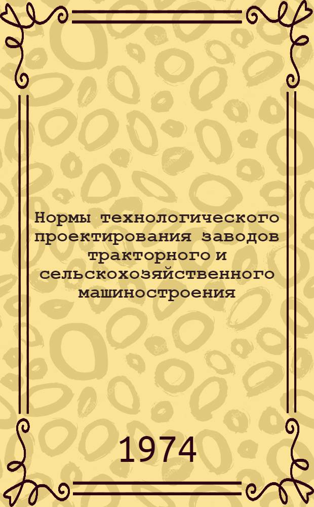 Нормы технологического проектирования заводов тракторного и сельскохозяйственного машиностроения : Цехи (отд-ния) окрасочные : Утв. 20/VI 1972 г