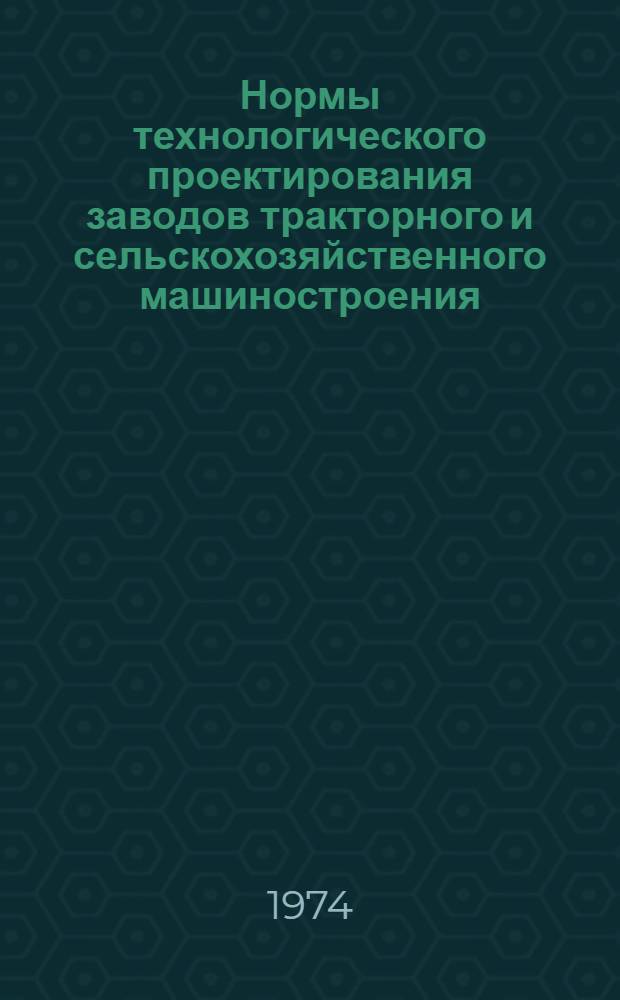Нормы технологического проектирования заводов тракторного и сельскохозяйственного машиностроения : Цехи холодной листовой штамповки : Утв. 20/VI 1972 г.
