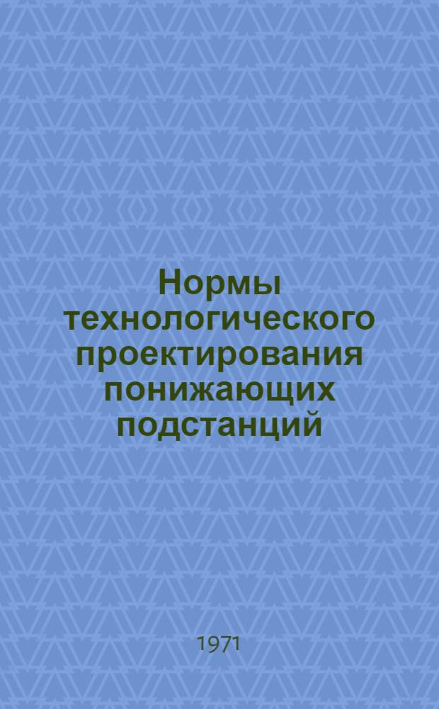 Нормы технологического проектирования понижающих подстанций : Утв. 6/IV 1967 г.