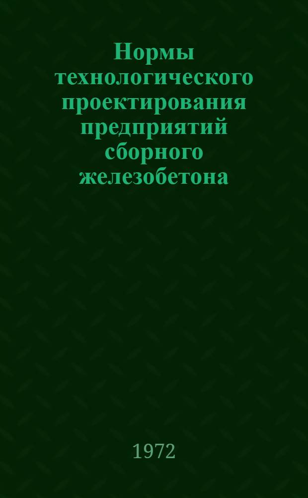 Нормы технологического проектирования предприятий сборного железобетона : Утв. 30/XI 1971 г