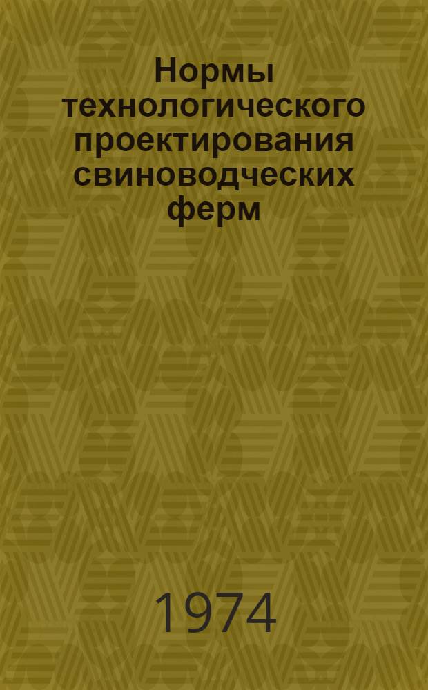 Нормы технологического проектирования свиноводческих ферм : НТП-СХ. 2-68 : Утв. 8/VII 1968 г.