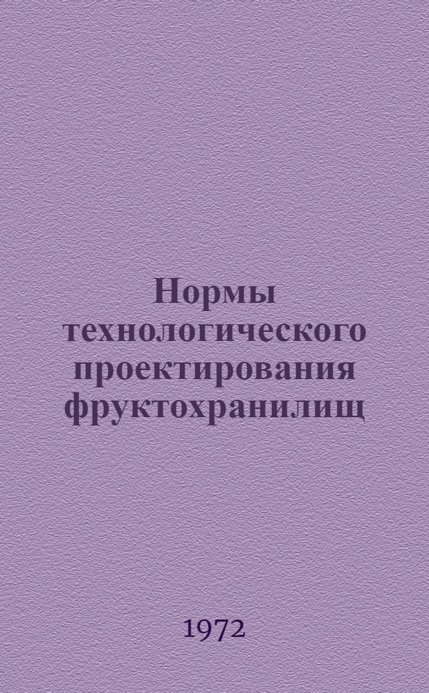Нормы технологического проектирования фруктохранилищ : (НТП-СХ-О-71) : Срок введ. 1/XII 1971 г.