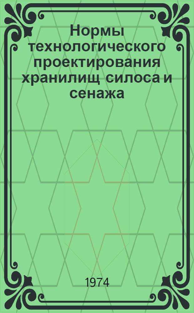 Нормы технологического проектирования хранилищ силоса и сенажа : НТП-СХ 7-69