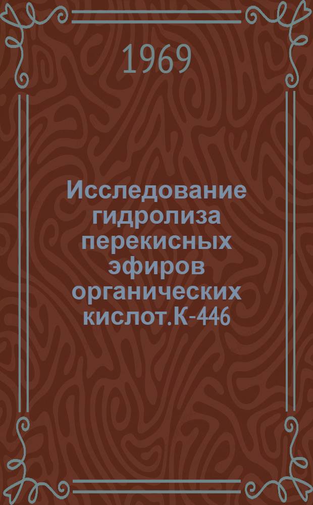 Исследование гидролиза перекисных эфиров органических кислот. К-446 : Автореф. дис. на соискание учен. степени канд. хим. наук : (072)