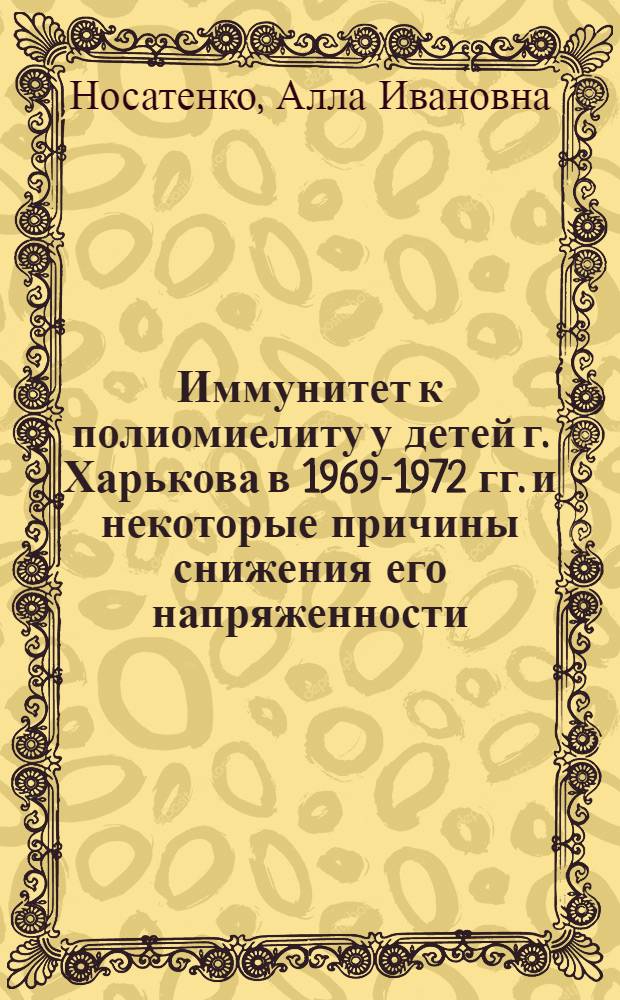 Иммунитет к полиомиелиту у детей г. Харькова в 1969-1972 гг. и некоторые причины снижения его напряженности : Автореф. дис. на соиск. учен. степени канд. мед. наук : (14.00.30)