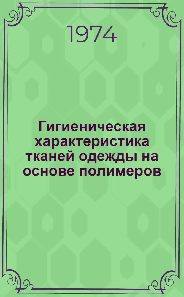 Гигиеническая характеристика тканей одежды на основе полимеров : (Отношение к ультрафиолетовой радиации) : Автореф. дис. на соиск. учен. степени канд. мед. наук : (14.00.07)