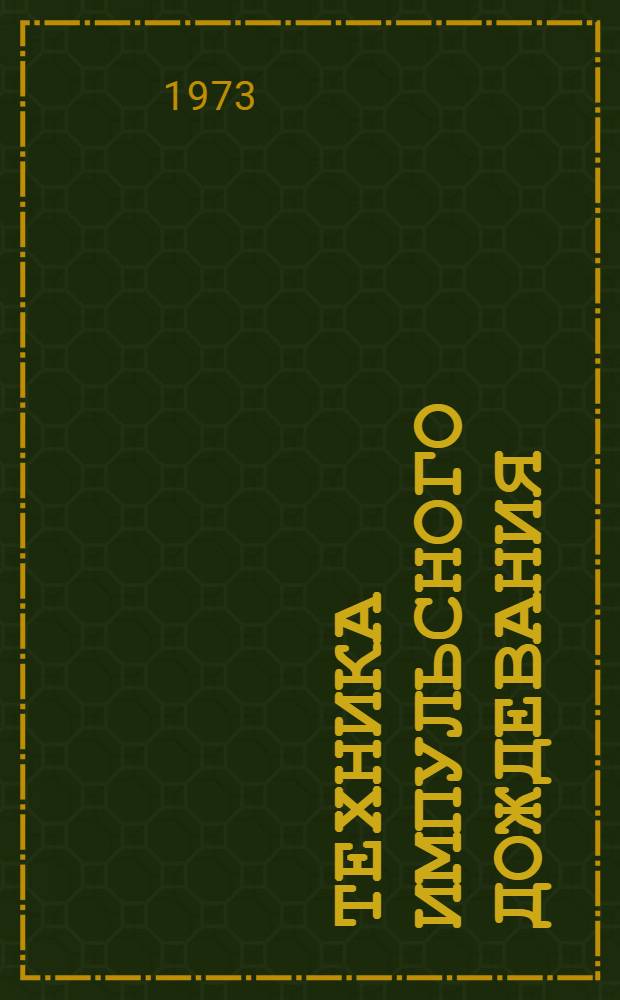 Техника импульсного дождевания