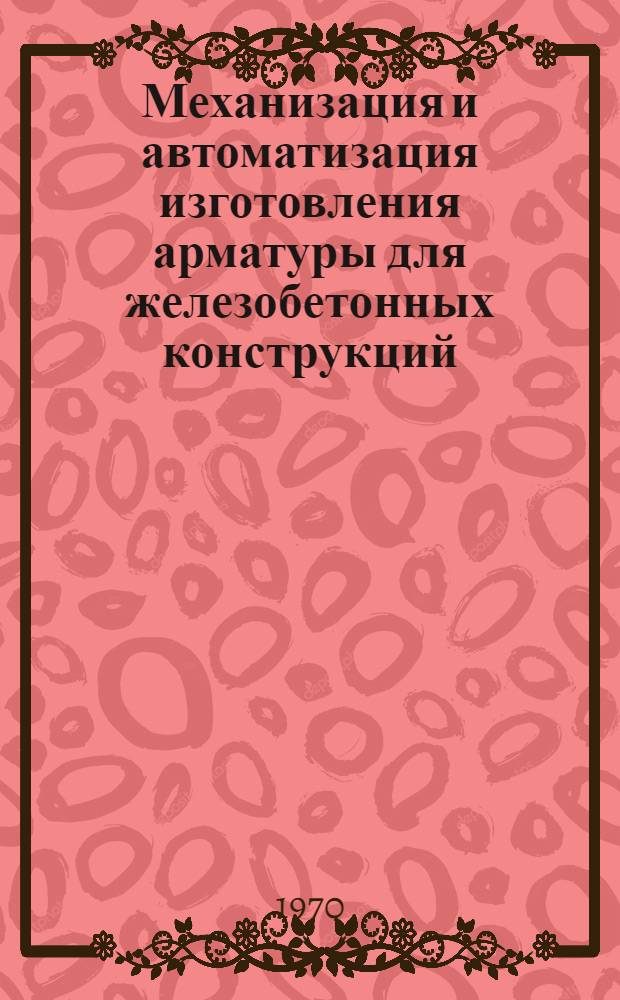 Механизация и автоматизация изготовления арматуры для железобетонных конструкций