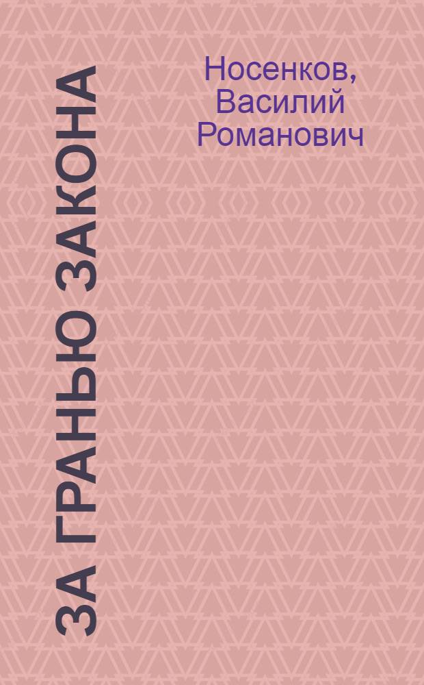 За гранью закона : Рассказы
