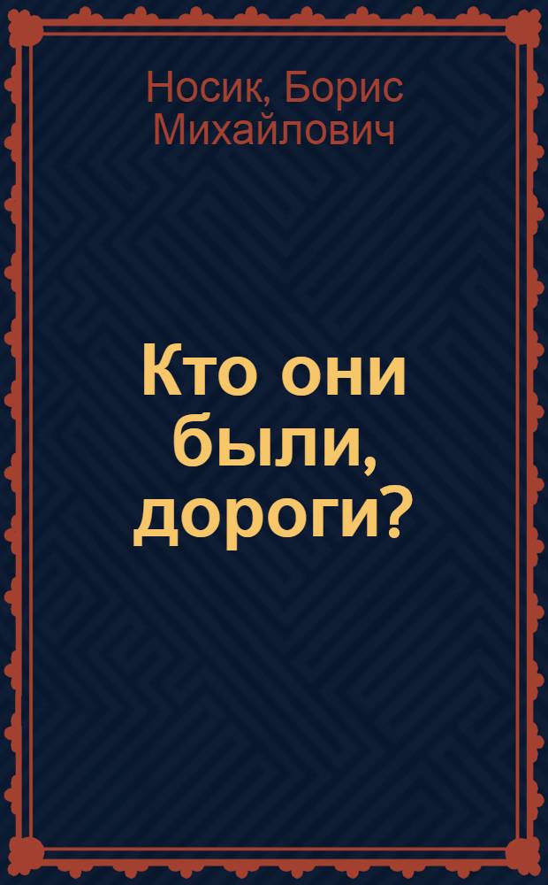 Кто они были, дороги? : Повесть : Для ст. возраста