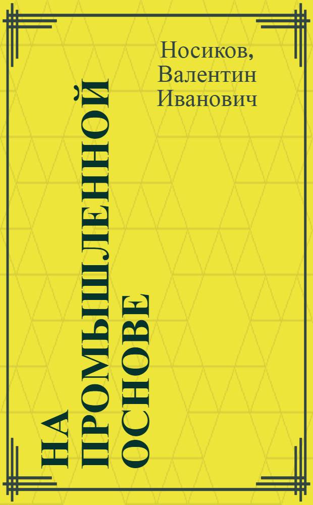На промышленной основе : Птицесовхоз "Россия"