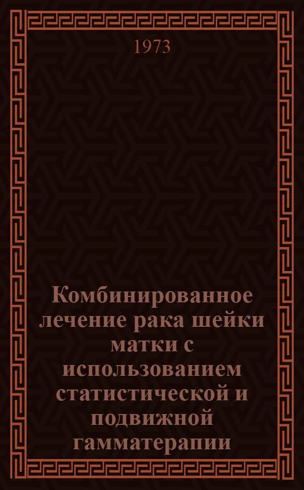 Комбинированное лечение рака шейки матки с использованием статистической и подвижной гамматерапии : Автореф. дис. на соиск. учен. степени канд. мед. наук : (14.00.14)