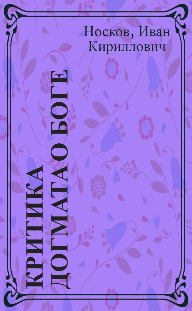 Критика догмата о боге