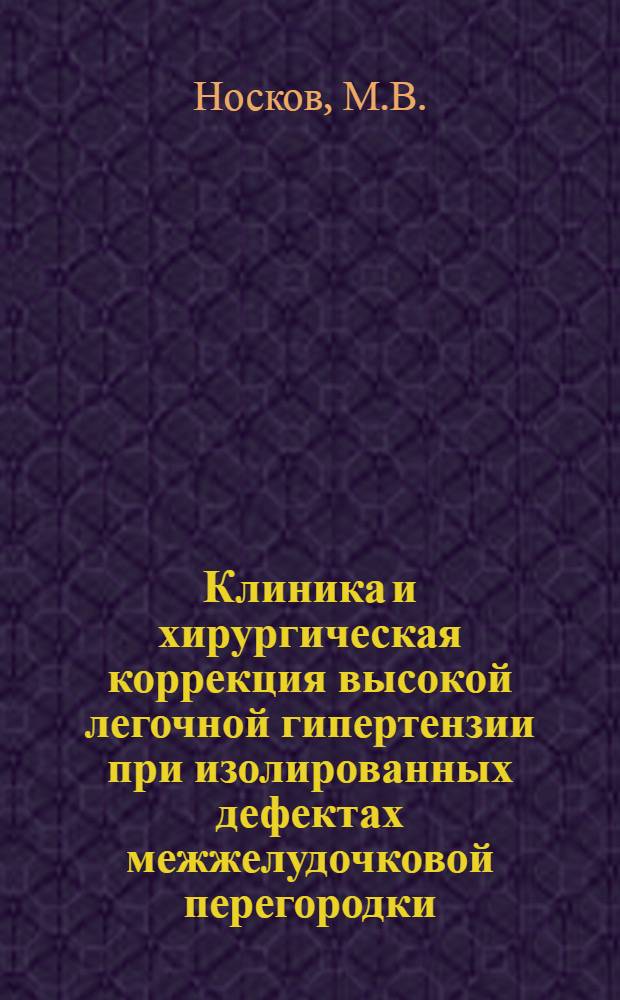 Клиника и хирургическая коррекция высокой легочной гипертензии при изолированных дефектах межжелудочковой перегородки : Автореф. дис. на соискание учен. степени канд. мед. наук : (14.777)