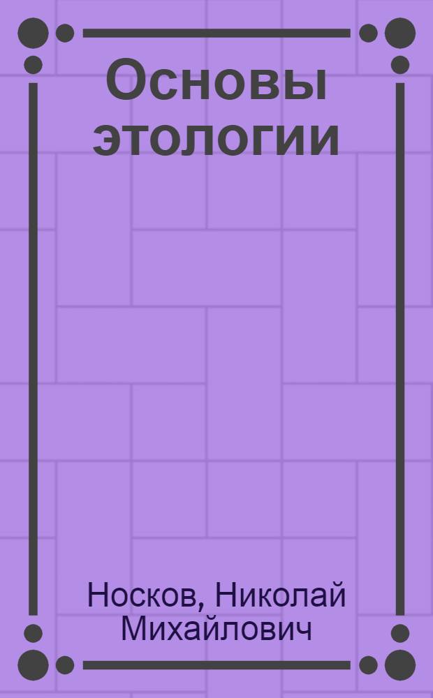 Основы этологии : Учеб. пособие