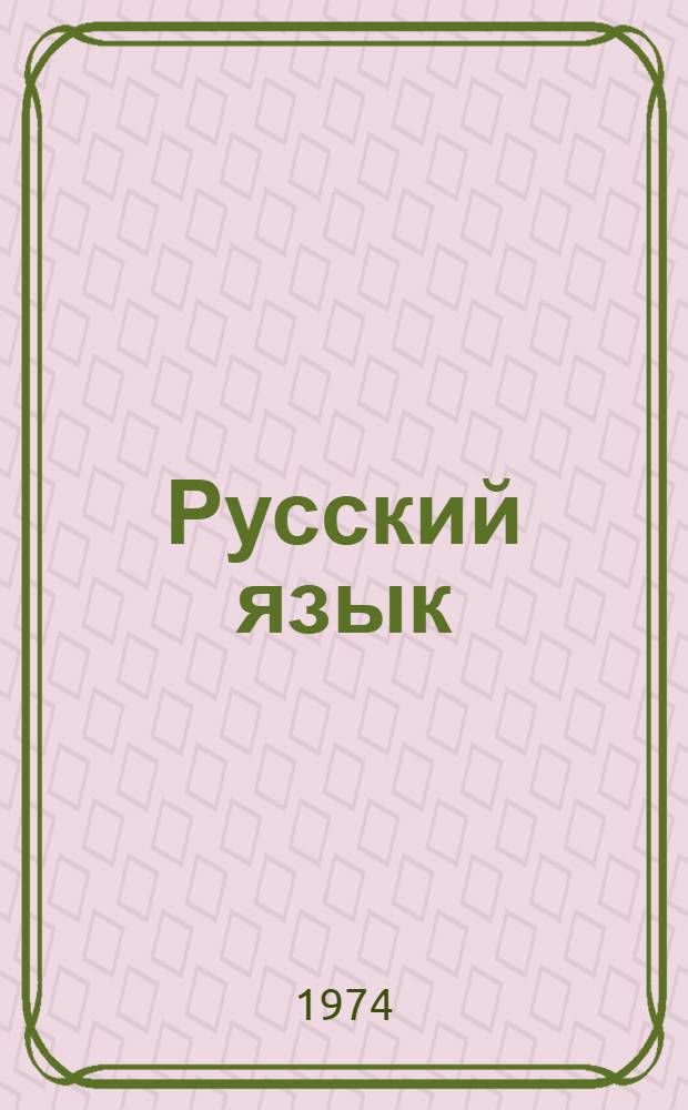 Русский язык : Учебник для 6 кл. школы глухих