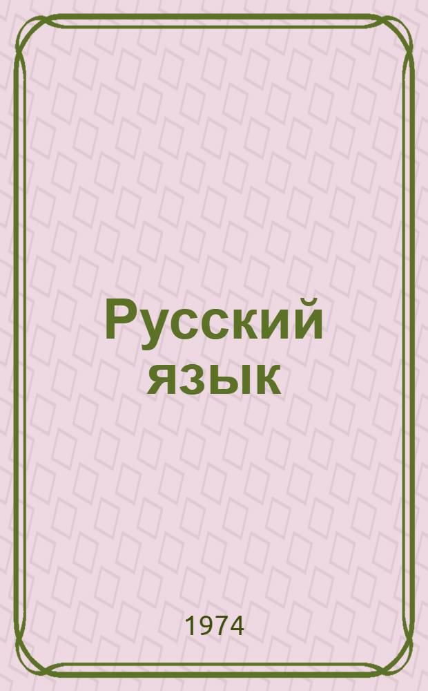 Русский язык : Учебник для 6 кл. школы глухих