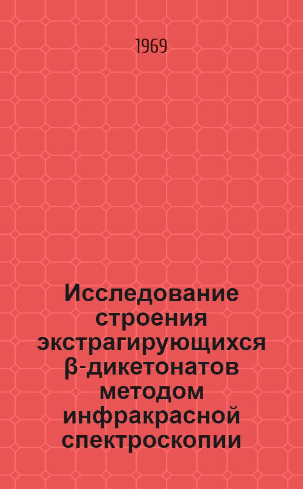 Исследование строения экстрагирующихся β-дикетонатов методом инфракрасной спектроскопии : Автореф. дис. на соискание учен. степени канд. хим. наук : (071)