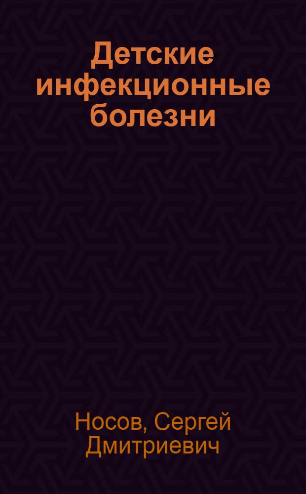 Детские инфекционные болезни : Учебник для мед. ин-тов