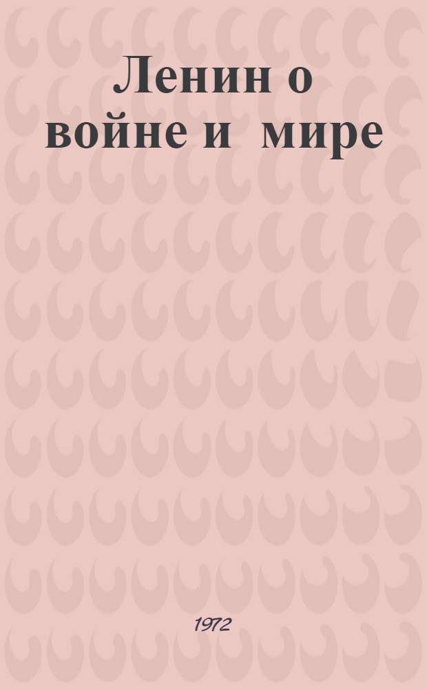 Ленин о войне и мире : (Из истории борьбы большевистской партии против оппортунизма. 1914-1918 гг.)