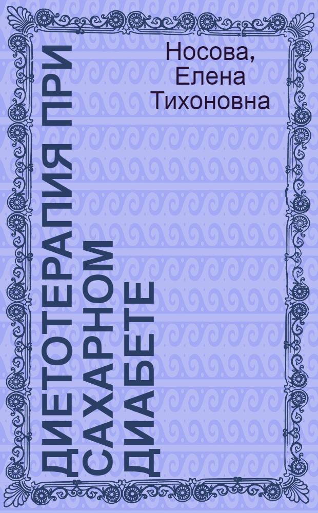 Диетотерапия при сахарном диабете