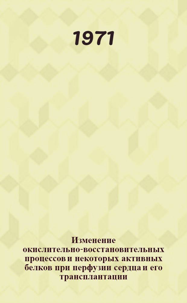 Изменение окислительно-восстановительных процессов и некоторых активных белков при перфузии сердца и его трансплантации : Автореф. дис. на соискание учен. степени канд. мед. наук : (093)