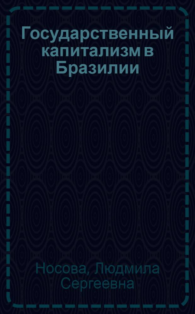 Государственный капитализм в Бразилии