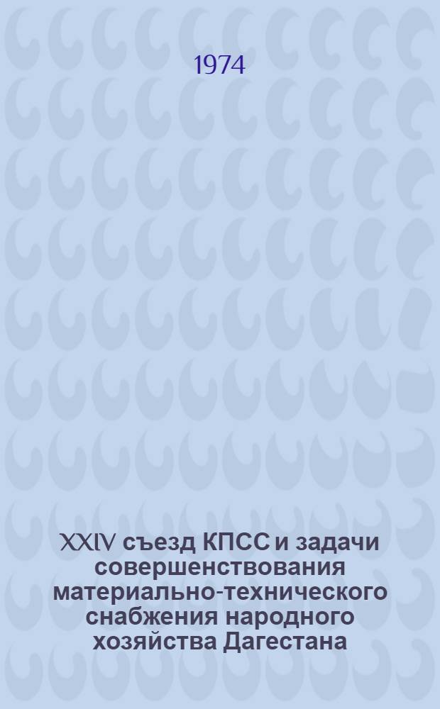 XXIV съезд КПСС и задачи совершенствования материально-технического снабжения народного хозяйства Дагестана