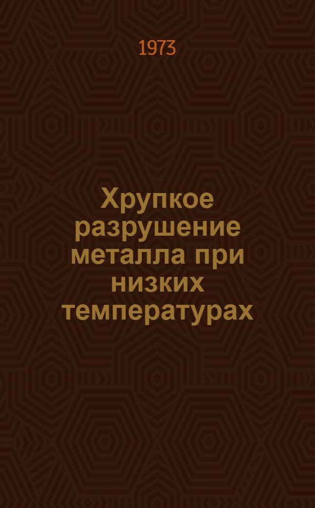 Хрупкое разрушение металла при низких температурах : Конспект лекций по курсу "Материаловедение"