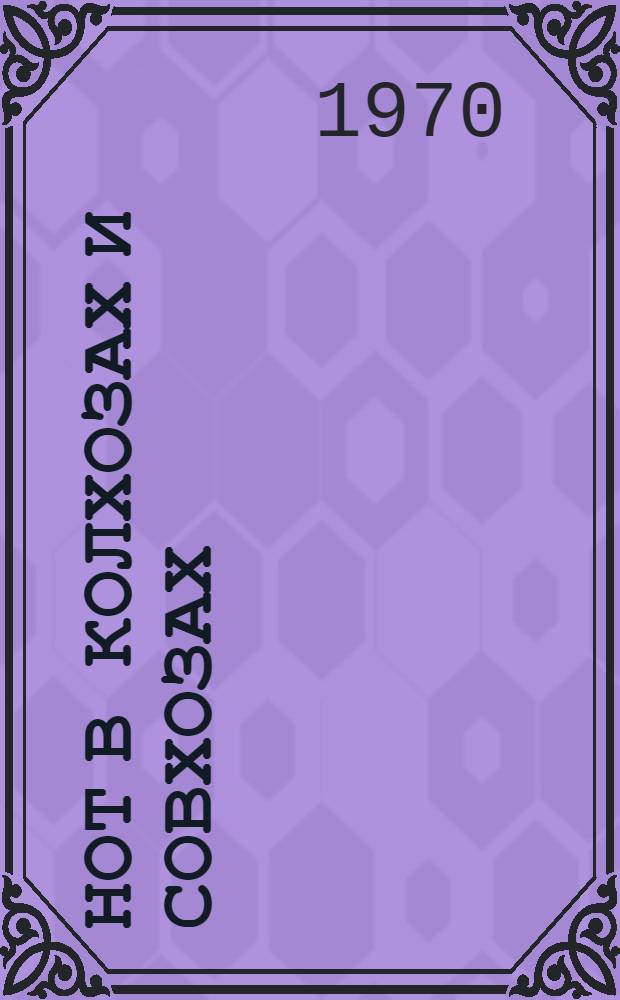 Нот в колхозах и совхозах