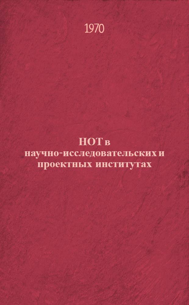 НОТ в научно-исследовательских и проектных институтах : Сборник статей