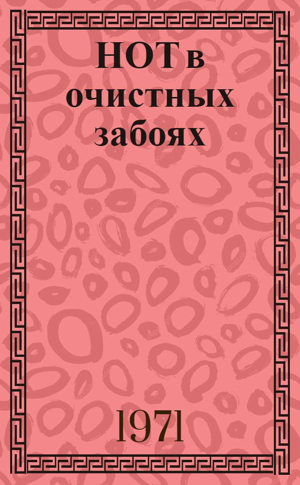 НОТ в очистных забоях : Обобщение передового опыта работ шахт Донбасса