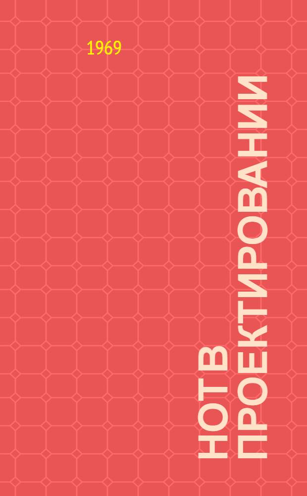 НОТ в проектировании : Сборник статей