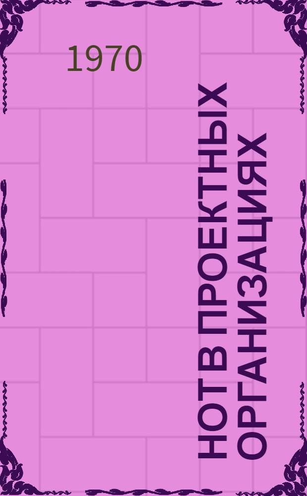 НОТ в проектных организациях : Сборник статей